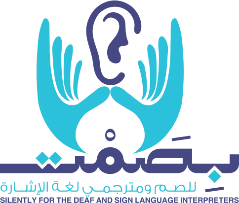 جمعية بصمت - خدمة توفيربرامج للغة الإشارة