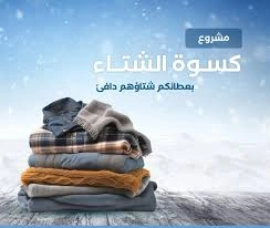 جمعية بصمت - حملة "دفء الشتاء" تنطلق في المناطق النائية